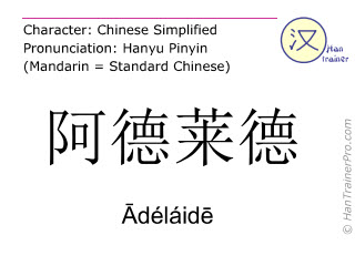 Caractère chinois  ( Adelaide / Ādéláidē ) avec prononciation (traduction française: Adélaïde )