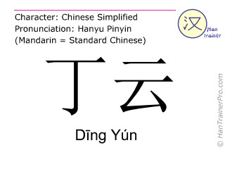 Chine­sische Schrift­zeichen  ( Ding Yun / Dīng Yún ) mit Aussprache (Deutsche Bedeutung: Ding Yun )