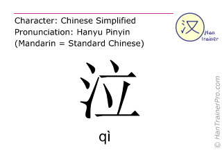 Chinese characters  ( qi / qì ) with pronunciation (English translation: to weep )