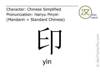 Chinese characters  ( yin / yìn ) with pronunciation (English translation: to print )